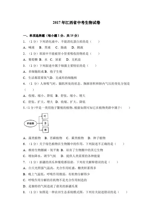 2017中考试题2017江西中考生物试卷