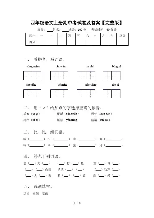 四年级语文上册期中考试卷及答案【完整版】