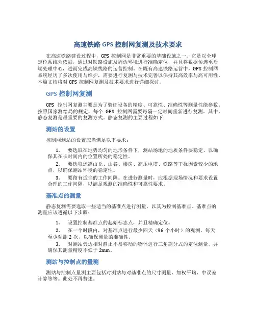 高速铁路GPS控制网复测及技术要求