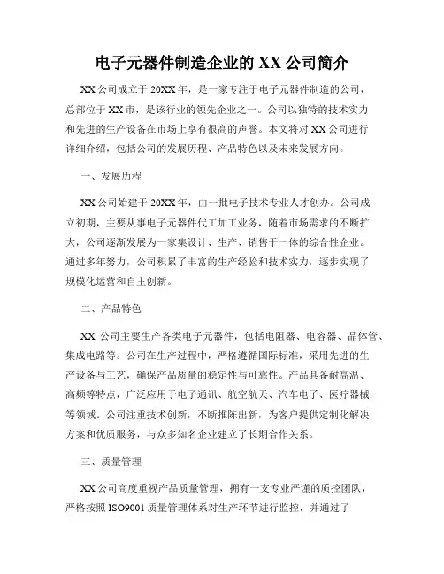 电子元器件制造企业的XX公司简介