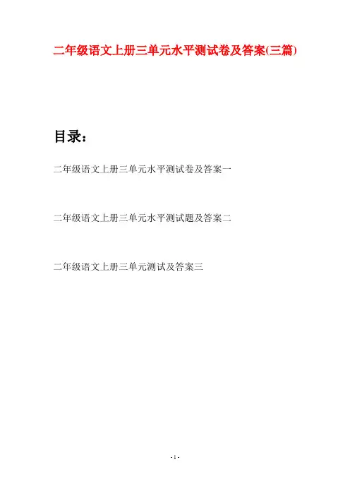 二年级语文上册三单元水平测试卷及答案(三套)