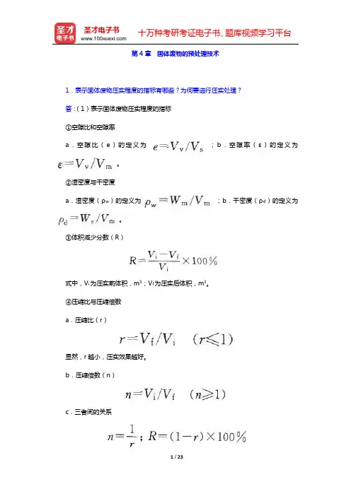 张小平《固体废物污染控制工程》(第2版)课后习题(第4章 固体废物的预处理技术——第6章 固体废物的