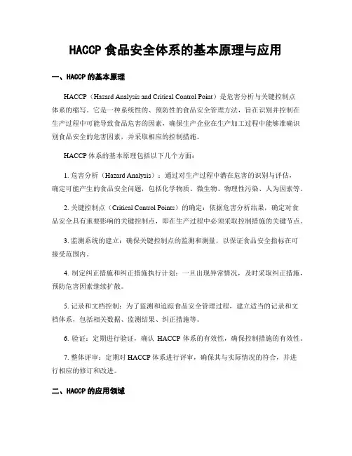 HACCP食品安全体系的基本原理与应用