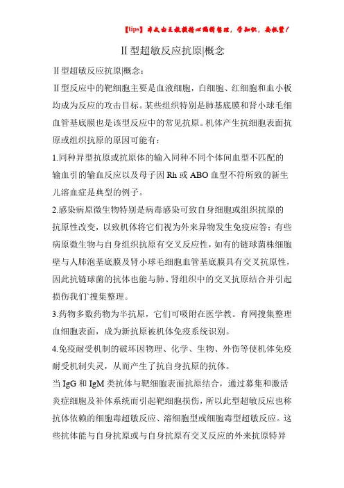 Ⅱ型超敏反应抗原-概念