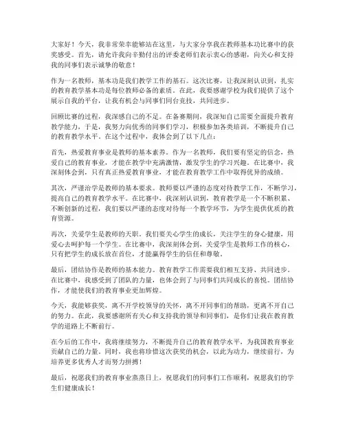 教师基本功比赛获奖发言稿