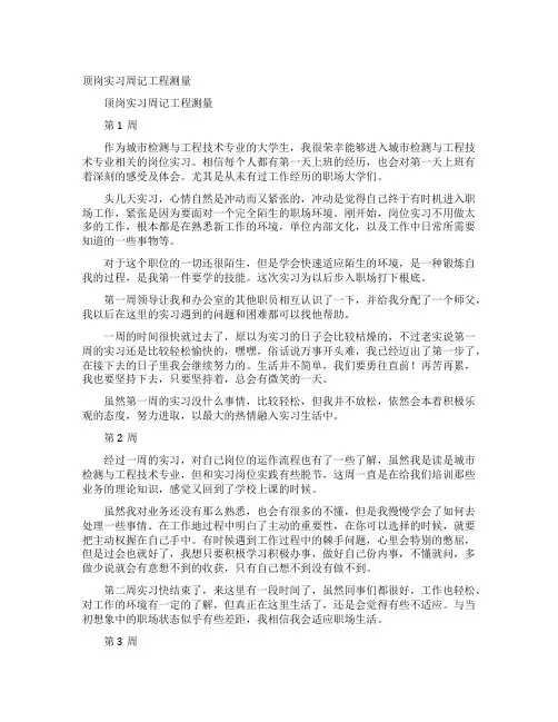 顶岗实习周记工程测量