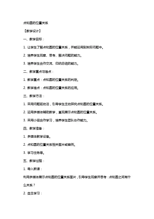 【教学设计】  点和圆的位置关系——教案、学案、教学设计、说课稿资料文档