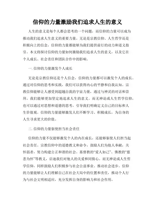 信仰的力量激励我们追求人生的意义