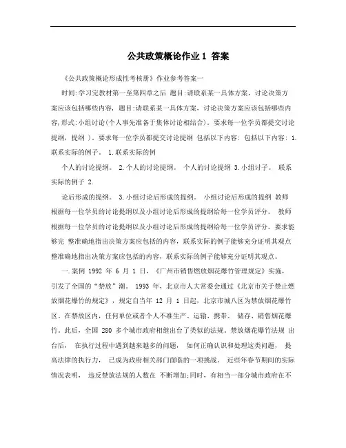 公共政策概论作业1  答案
