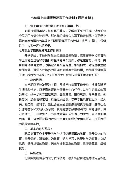 七年级上学期班级德育工作计划（通用6篇）