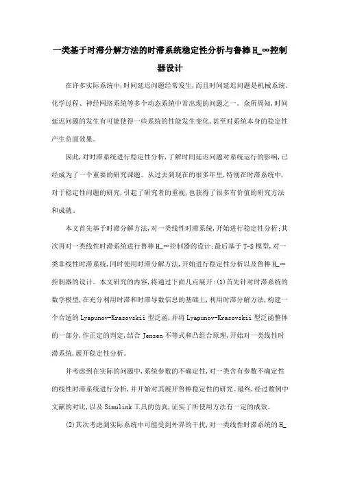 一类基于时滞分解方法的时滞系统稳定性分析与鲁棒H_∞控制器设计