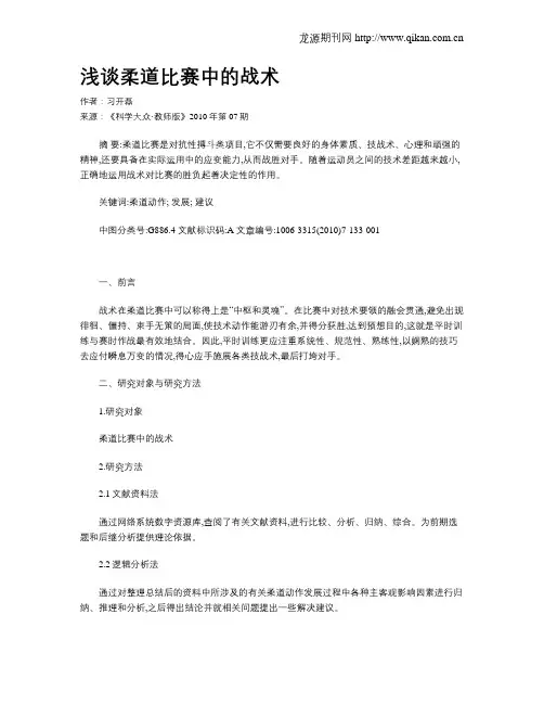 浅谈柔道比赛中的战术