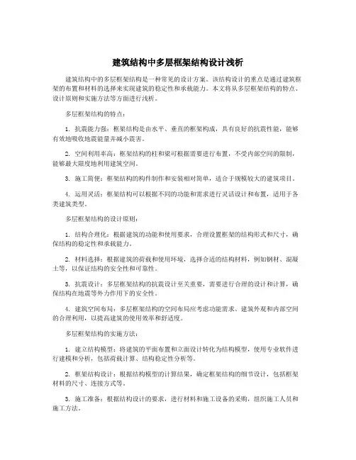 建筑结构中多层框架结构设计浅析