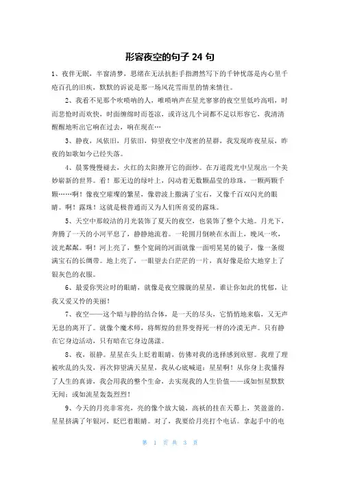 形容夜空的句子24句