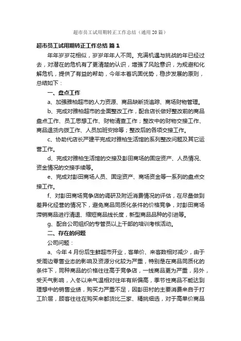 超市员工试用期转正工作总结（通用20篇）