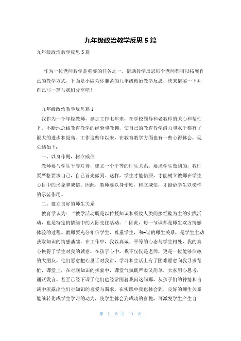 九年级政治教学反思5篇