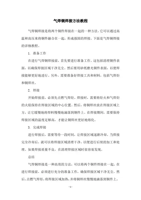气焊铜焊接方法教程