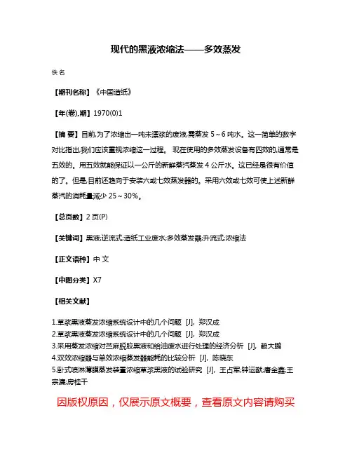 现代的黑液浓缩法——多效蒸发