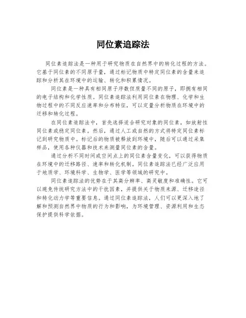 同位素追踪法