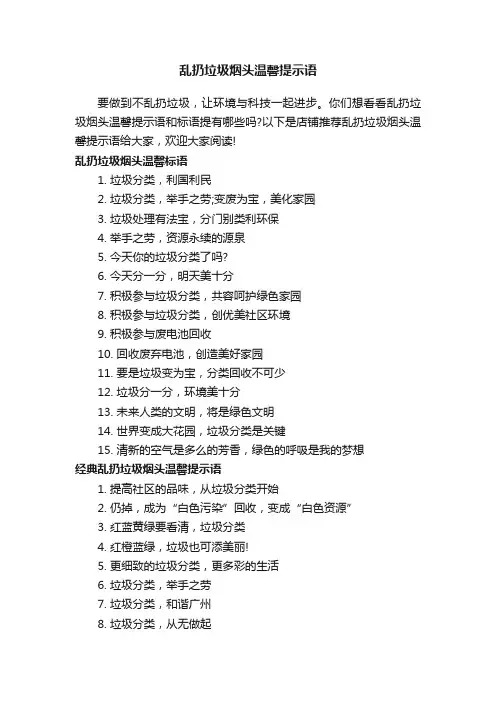 乱扔垃圾烟头温馨提示语