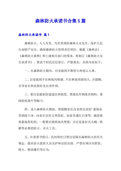 森林防火承诺书合集5篇