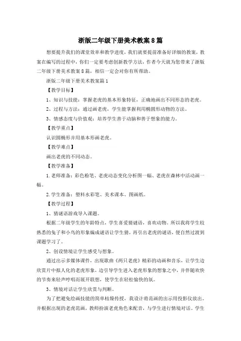 浙版二年级下册美术教案8篇