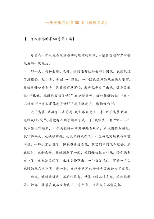 一年级难忘的事50字(精选3篇)