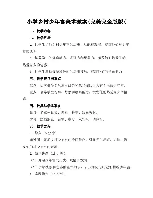 小学乡村少年宫美术教案(完美完全版版(