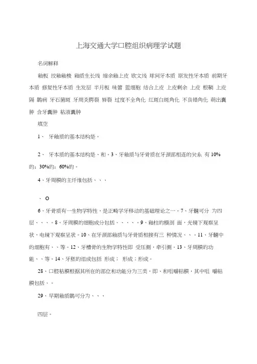 上海交通大学口腔组织病理学试题
