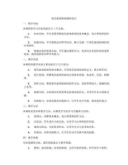 角色游戏原画课程设计
