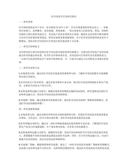 牡丹切花可行性研究报告