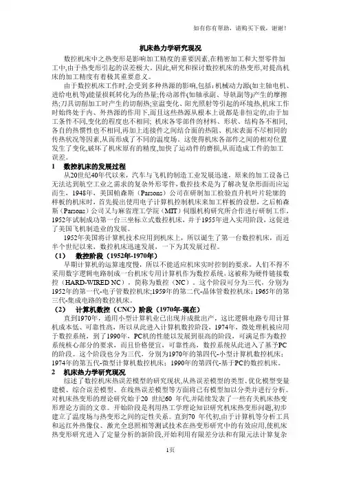 机床热力学研究综述