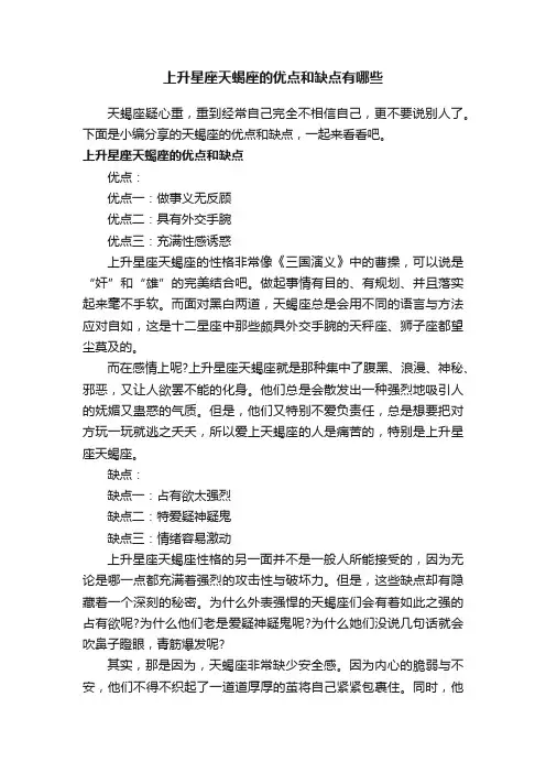 上升星座天蝎座的优点和缺点有哪些