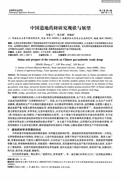 中国道地药材研究现状与展望
