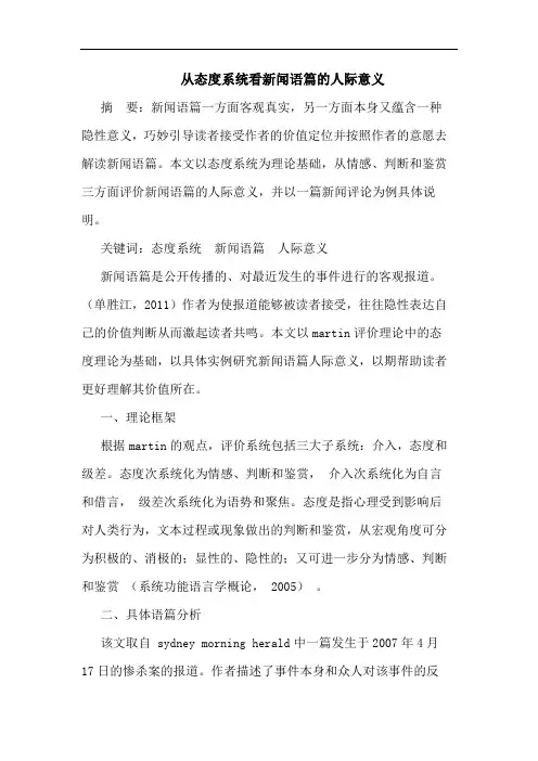 从态度系统看新闻语篇的人际意义