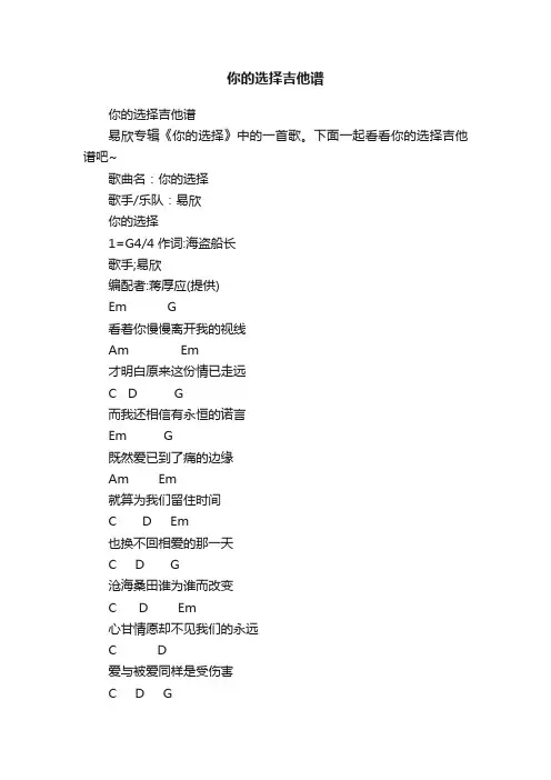 你的选择吉他谱