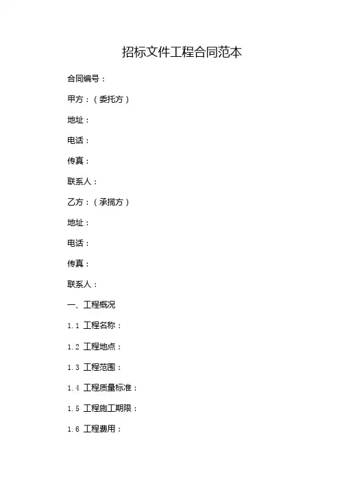 (完整版)招标文件工程合同范本