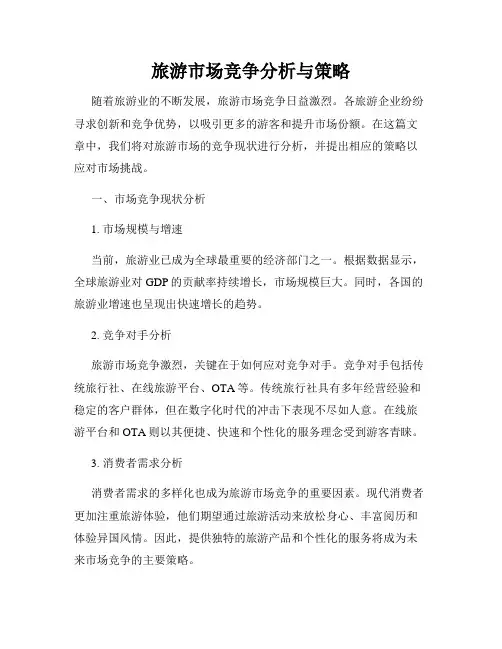 旅游市场竞争分析与策略