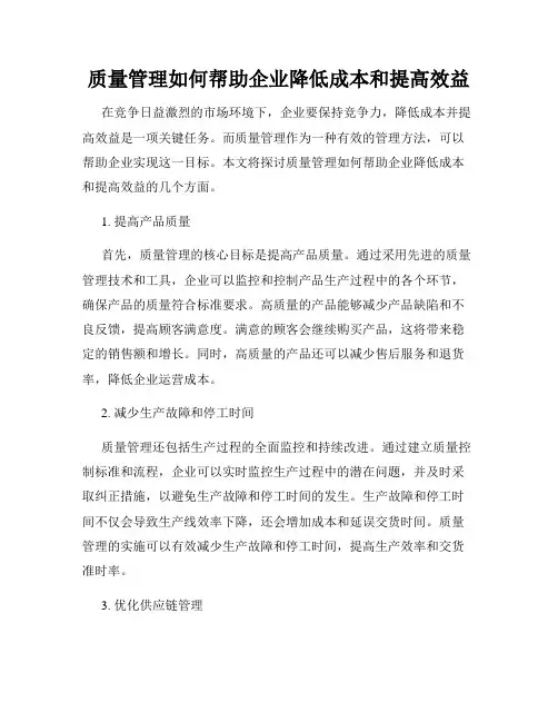质量管理如何帮助企业降低成本和提高效益