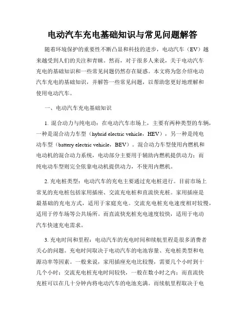 电动汽车充电基础知识与常见问题解答