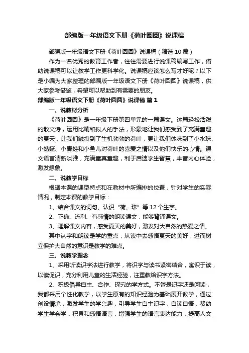部编版一年级语文下册《荷叶圆圆》说课稿（精选10篇）