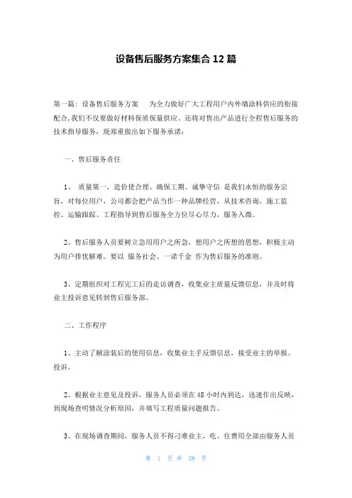 设备售后服务方案集合12篇