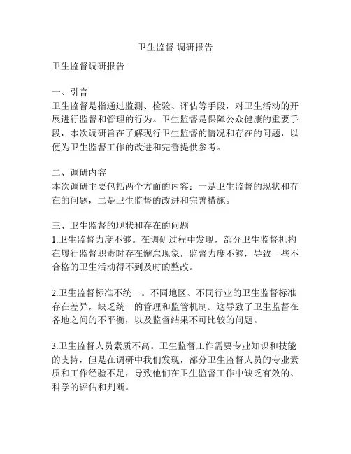 卫生监督 调研报告