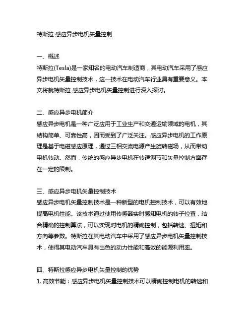 特斯拉 感应异步电机矢量控制