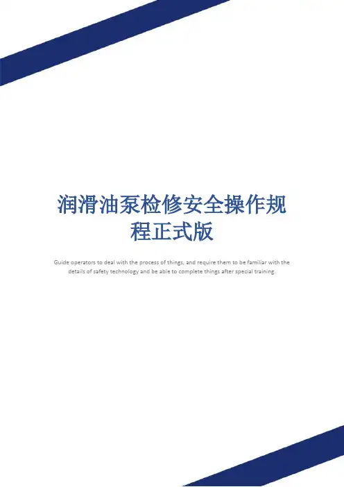 润滑油泵检修安全操作规程正式版