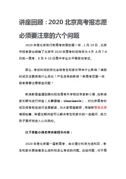 讲座回顾2020北京高考报志愿 必须要注意的六个问题