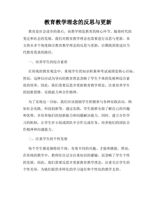 教育教学理念的反思与更新