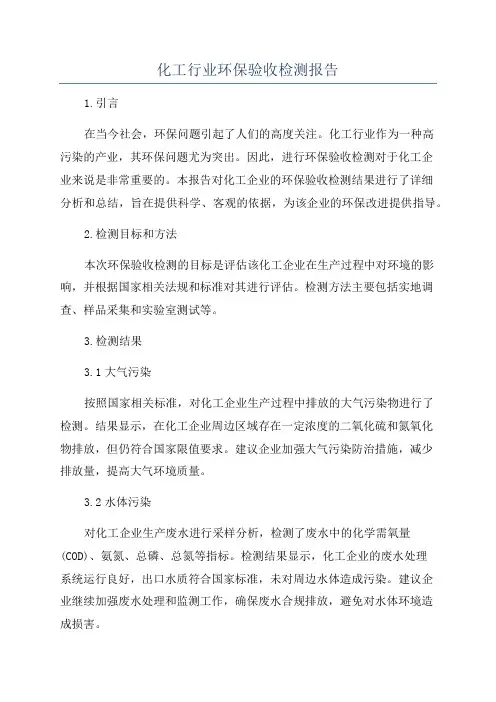 化工行业环保验收检测报告