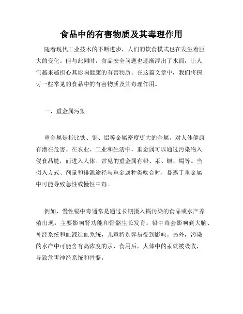 食品中的有害物质及其毒理作用