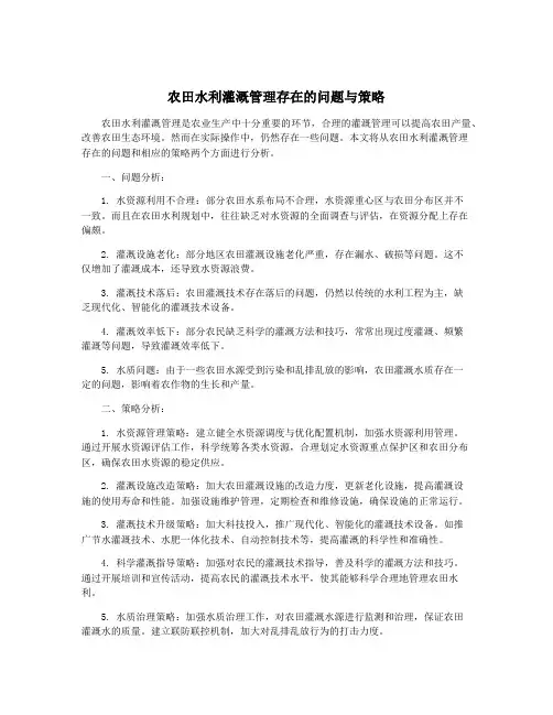 农田水利灌溉管理存在的问题与策略